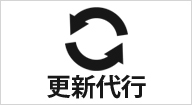更新代行