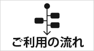 ご利用の流れ