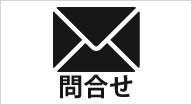 お問合せ