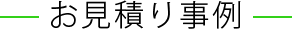 お見積り事例.png